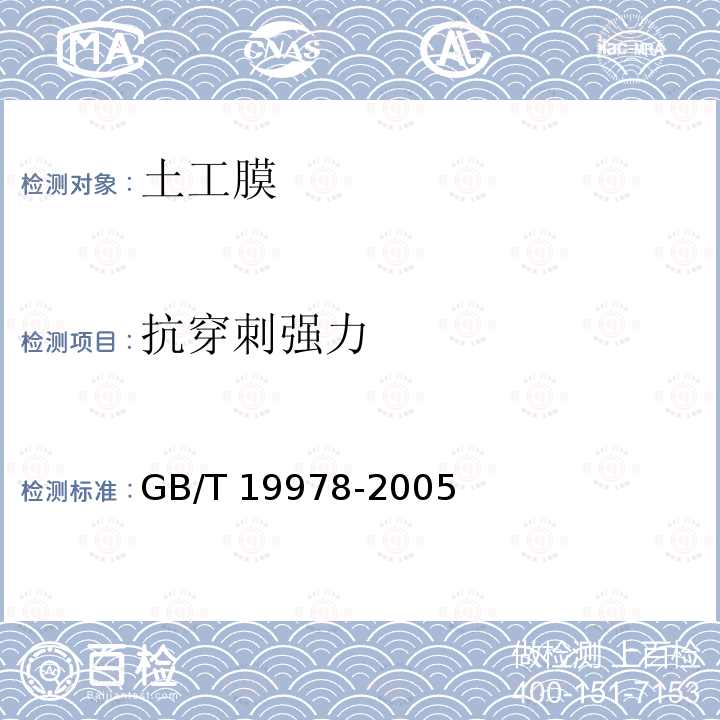 抗穿刺强力 抗穿刺强力 GB/T 19978-2005