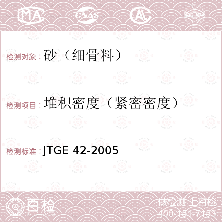 堆积密度（紧密密度） JTG E42-2005 公路工程集料试验规程