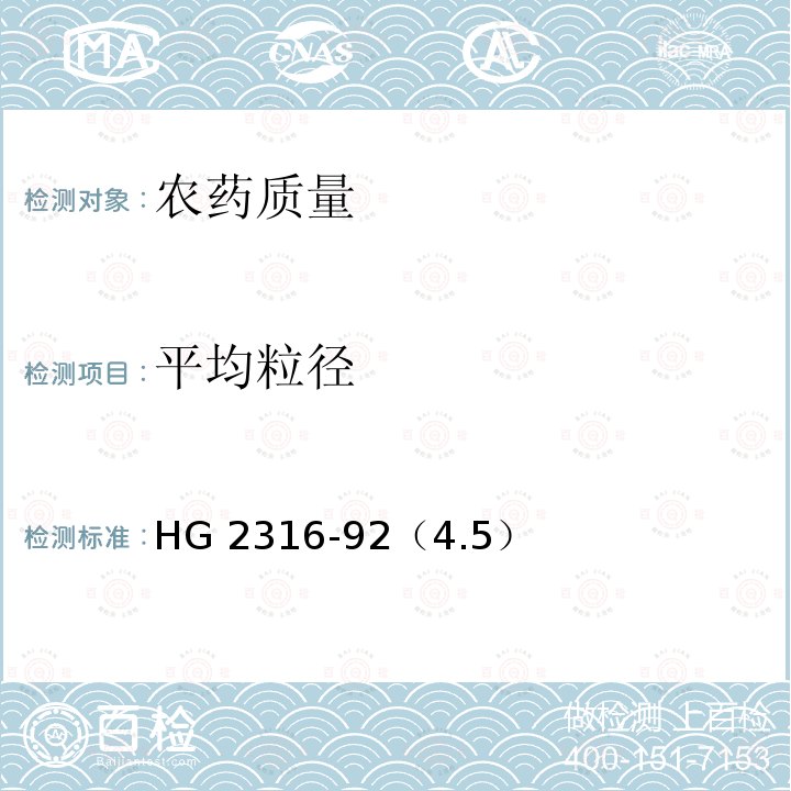 平均粒径 HG 2316-92  （4.5）