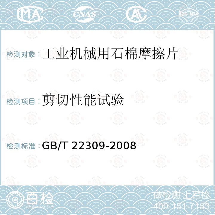 剪切性能试验 GB/T 22309-2008 道路车辆 制动衬片 盘式制动块总成和鼓式制动蹄总成剪切强度试验方法