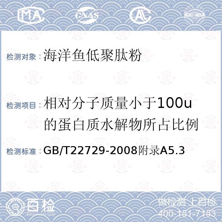 相对分子质量小于100u的蛋白质水解物所占比例 GB/T 22729-2008 海洋鱼低聚肽粉