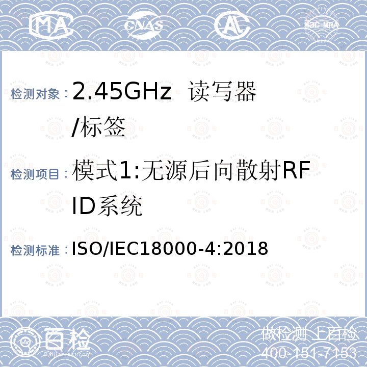 模式1:无源后向散射RFID系统 IEC 18000-4:2018  ISO/IEC18000-4:2018