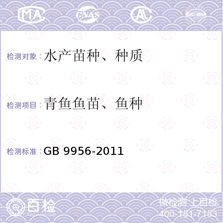 青鱼鱼苗、鱼种 GB/T 9956-2011 青鱼鱼苗、鱼种