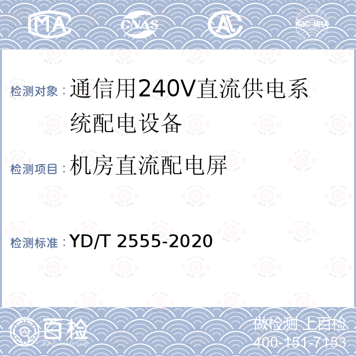 机房直流配电屏 YD/T 2555-2020  