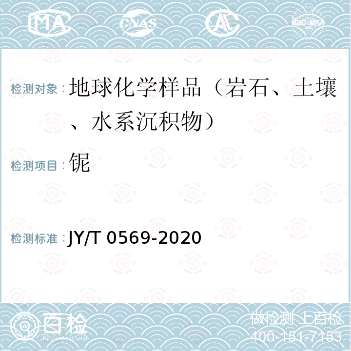 铌 JY/T 0569-2020 波长色散X射线荧光光谱分析方法通则