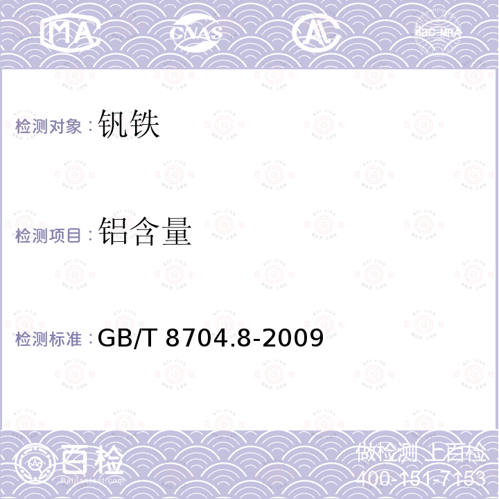 铝含量 GB/T 8704.8-2009 钒铁 铝含量的测定 铬天青S分光光度法和EDTA滴定法