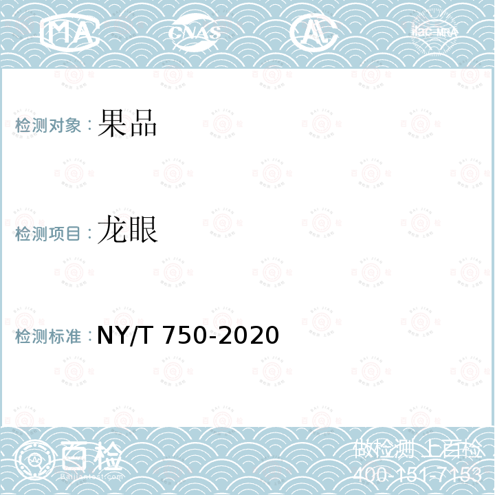 龙眼 NY/T 750-2020 绿色食品 热带、亚热带水果