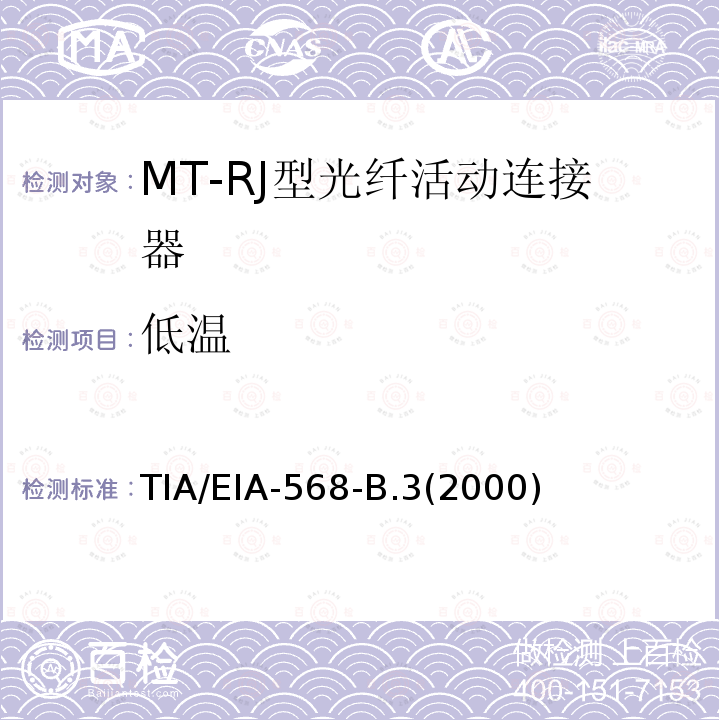 低温 低温 TIA/EIA-568-B.3(2000)