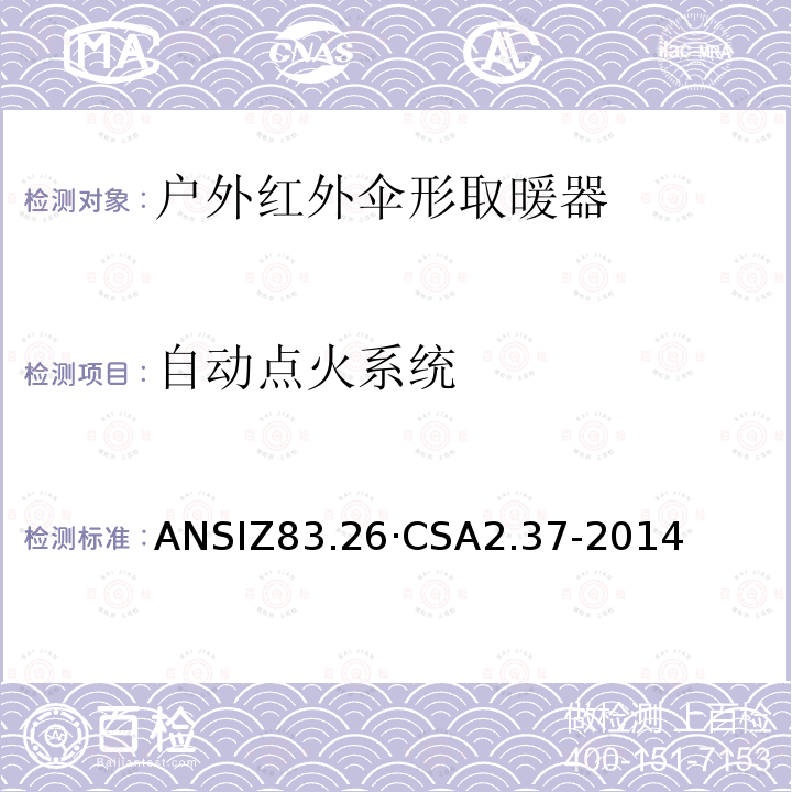 自动点火系统 CSA 2.37-2014  ANSIZ83.26·CSA2.37-2014