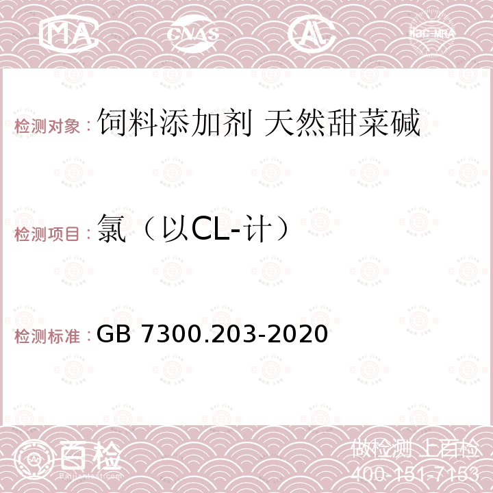 氯（以CL-计） GB 7300.203-2020 饲料添加剂 第2部分：维生素及类维生素 甜菜碱