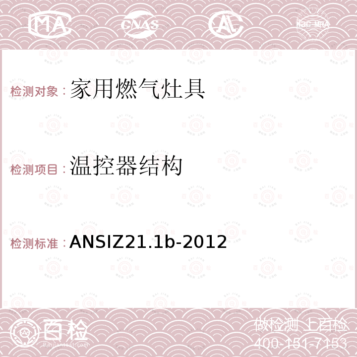 温控器结构 温控器结构 ANSIZ21.1b-2012