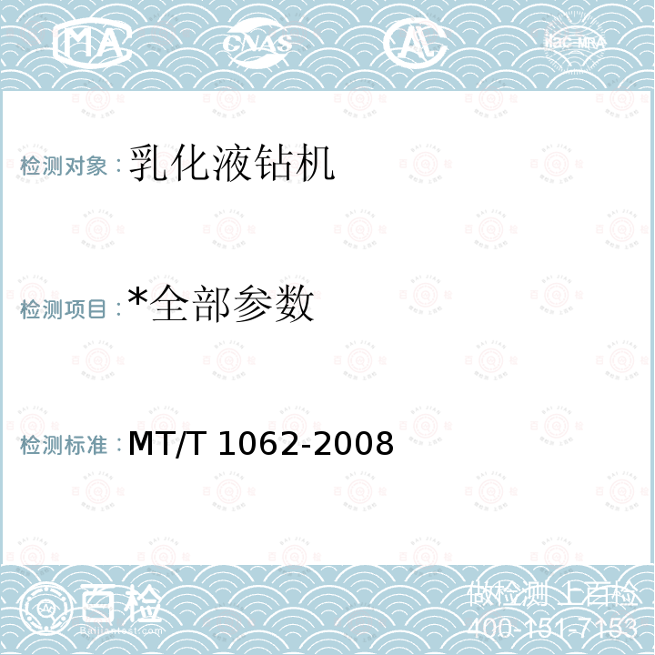 *全部参数 *全部参数 MT/T 1062-2008