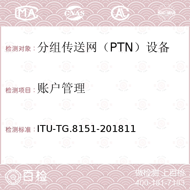 账户管理 账户管理 ITU-TG.8151-201811