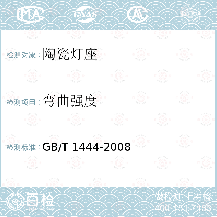 弯曲强度 GB/T 1444-2008 【强改推】防爆灯具专用螺口式灯座