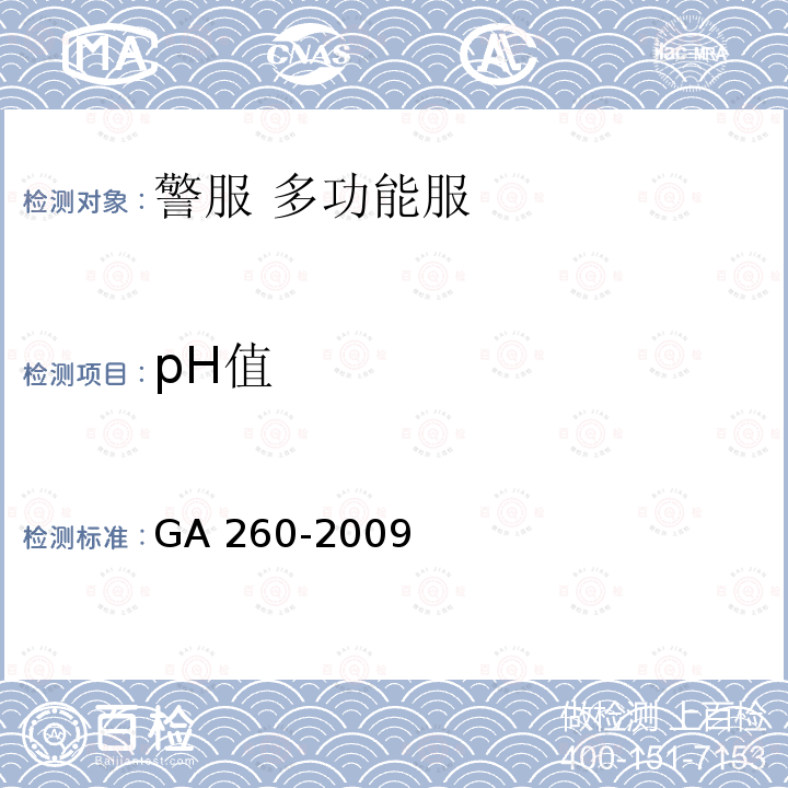 pH值 GA 260-2009 警服 多功能服