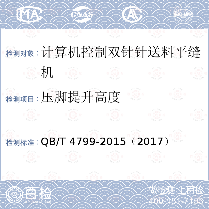 压脚提升高度 QB/T 4799-2015 工业用缝纫机 计算机控制双针针送料平缝机