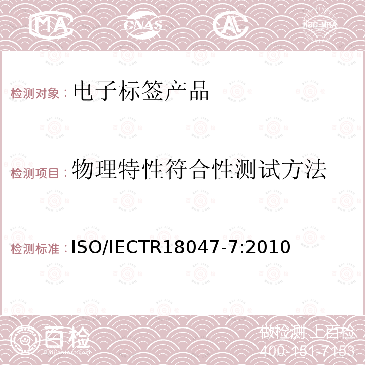 物理特性符合性测试方法 IECTR 18047-7:2010  ISO/IECTR18047-7:2010