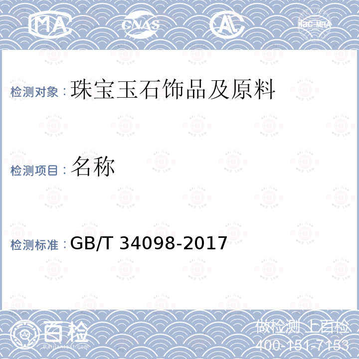 名称 GB/T 34098-2017 石英质玉 分类与定名