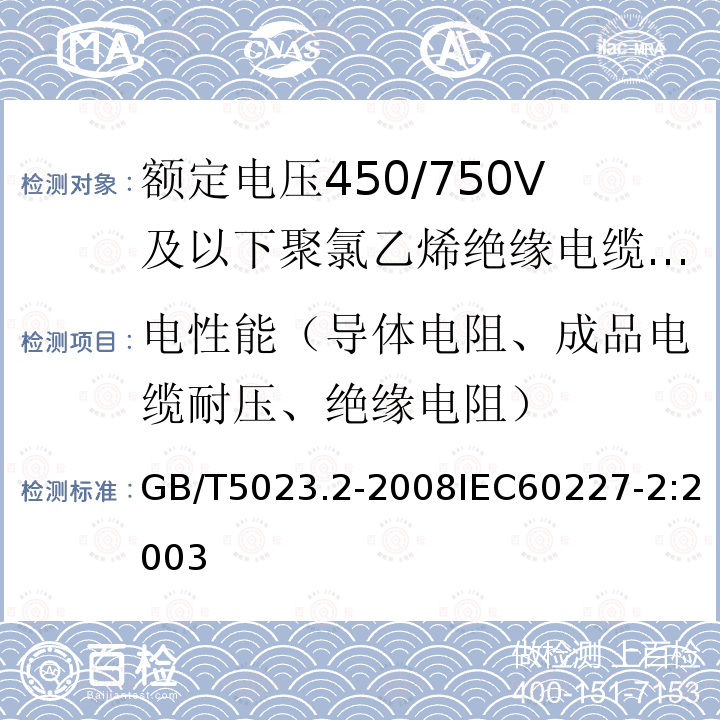 电性能（导体电阻、成品电缆耐压、绝缘电阻） GB/T 5023.2-2008 额定电压450/750V及以下聚氯乙烯绝缘电缆 第2部分:试验方法