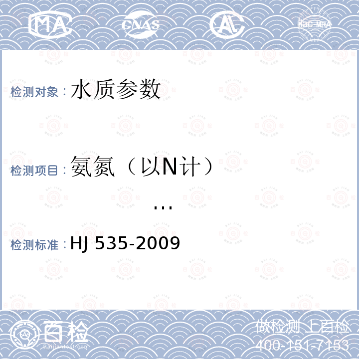 氨氮（以N计）                   /氨氮（NH HJ 535-2009 水质 氨氮的测定 纳氏试剂分光光度法