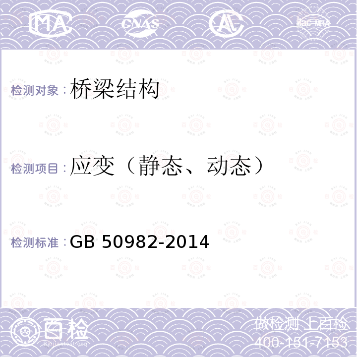 应变（静态、动态） GB 50982-2014 建筑与桥梁结构监测技术规范(附条文说明)