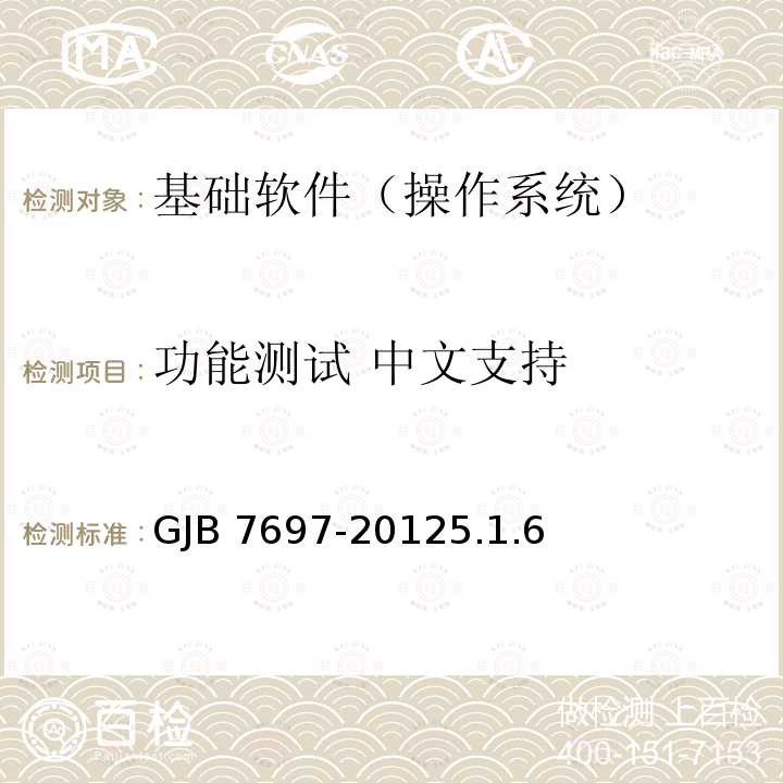 功能测试 中文支持 GJB 7697-20125  .1.6