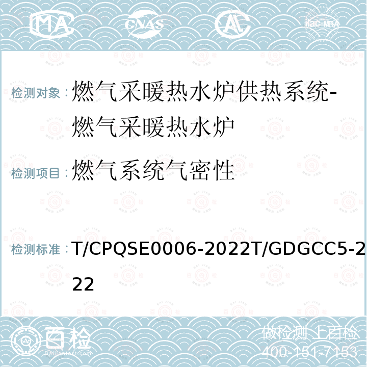 燃气系统气密性 燃气系统气密性 T/CPQSE0006-2022T/GDGCC5-2022