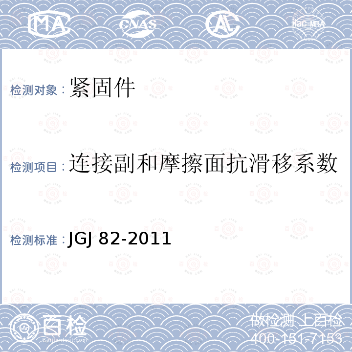 连接副和摩擦面抗滑移系数 JGJ 82-2011 钢结构高强度螺栓连接技术规程(附条文说明)