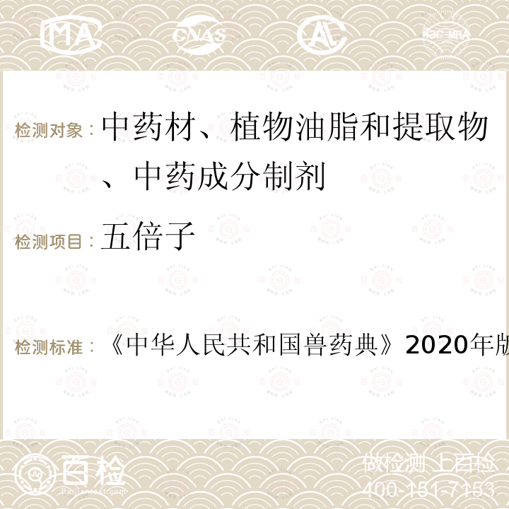五倍子 中华人民共和国兽药典  《》2020年版二部第98～99页