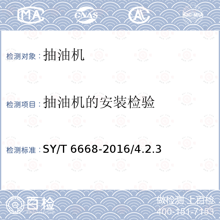 抽油机的安装检验 SY/T 6668-201  6/4.2.3