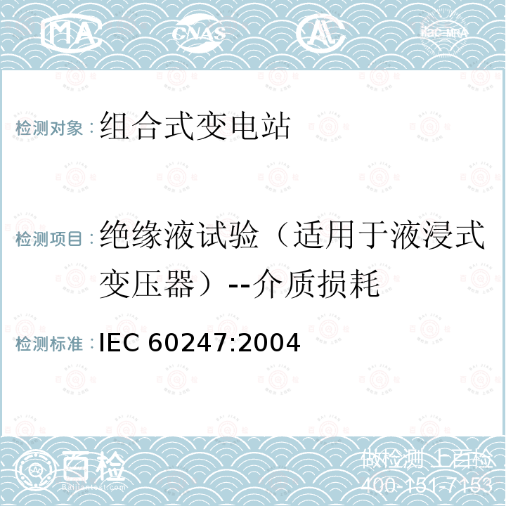 绝缘液试验（适用于液浸式变压器）--介质损耗 IEC 60247-2004 绝缘液体 相对电容率、电介质损耗因数(tan)和直流电阻率的测量