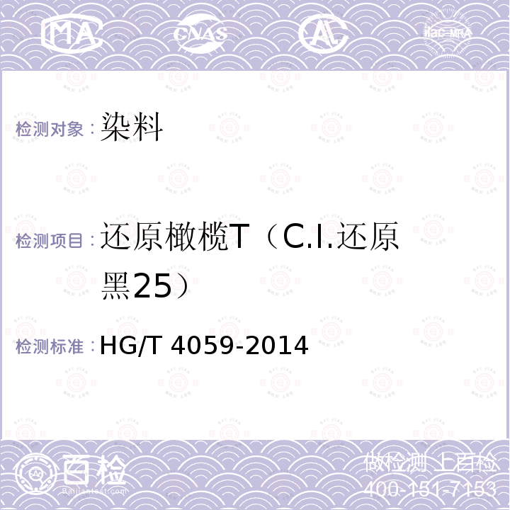 还原橄榄T（C.I.还原黑25） 还原橄榄T（C.I.还原黑25） HG/T 4059-2014