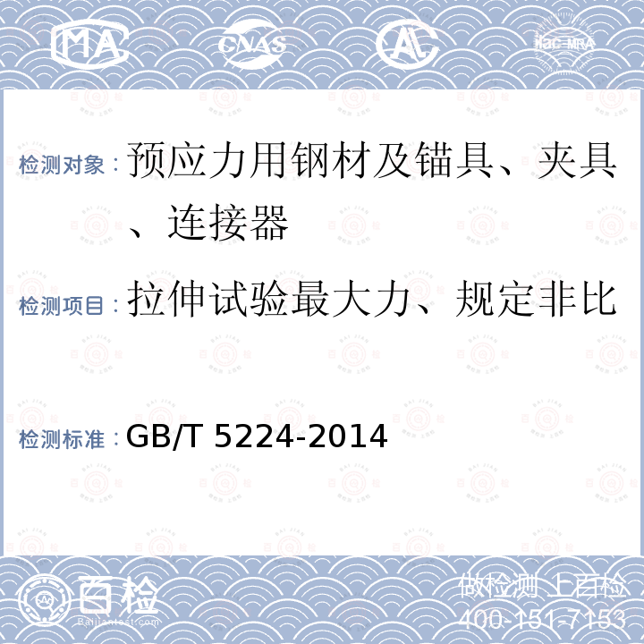 拉伸试验最大力、规定非比例延伸力、最大力总伸长率 GB/T 5224-2014 预应力混凝土用钢绞线