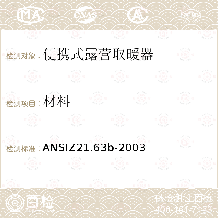 材料 ANSIZ 21.63B-20  ANSIZ21.63b-2003