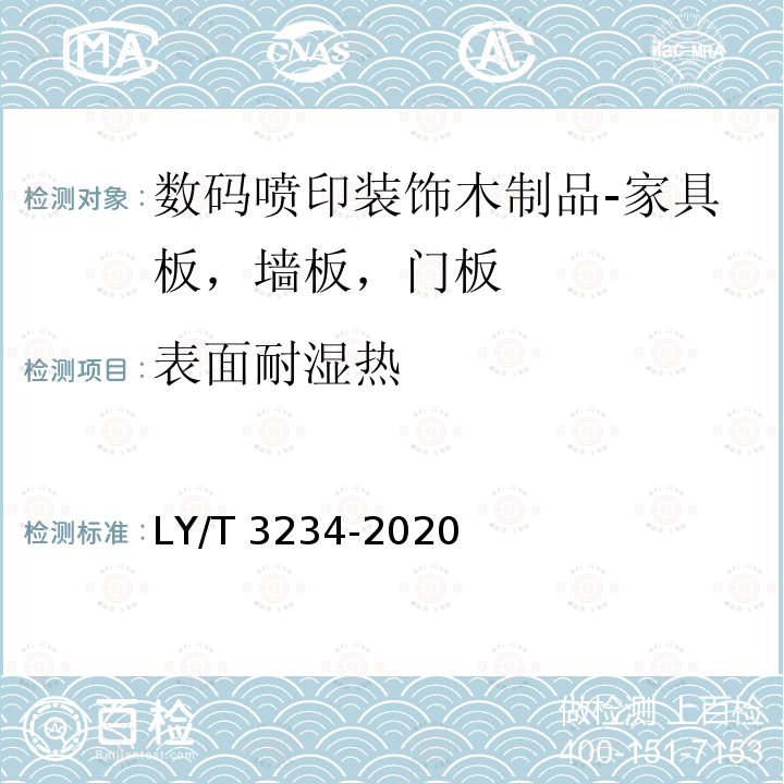 表面耐湿热 LY/T 3234-2020 数码喷印装饰木制品通用技术要求