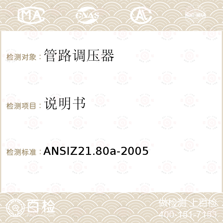 说明书 ANSIZ 21.80A-20  ANSIZ21.80a-2005