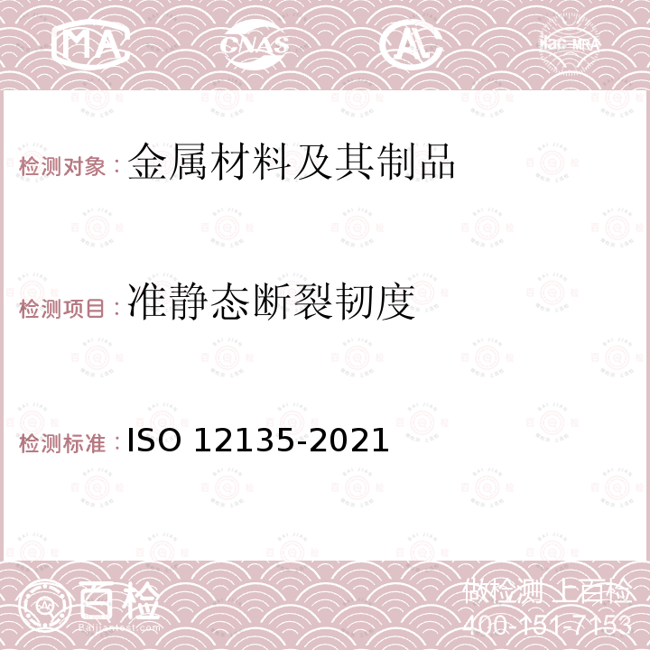 准静态断裂韧度 准静态断裂韧度 ISO 12135-2021