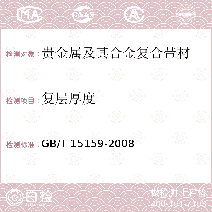 复层厚度 GB/T 15159-2008 贵金属及其合金复合带材