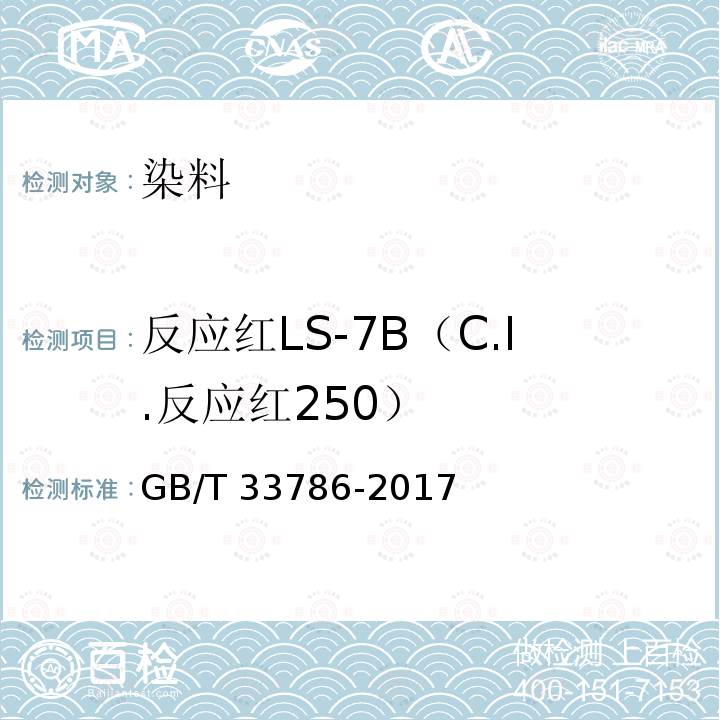 反应红LS-7B（C.I.反应红250） GB/T 33786-2017 反应红LS-7B(C.I.反应红250)