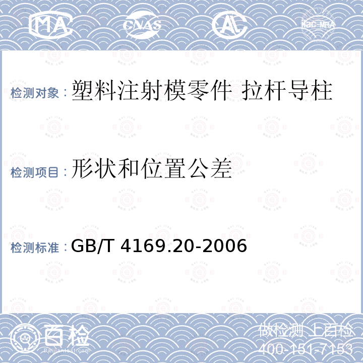 形状和位置公差 GB/T 4169.20-2006 塑料注射模零件 第20部分:拉杆导柱