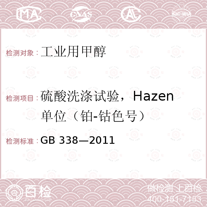 硫酸洗涤试验，Hazen单位（铂-钴色号） GB/T 338-2011 【强改推】工业用甲醇