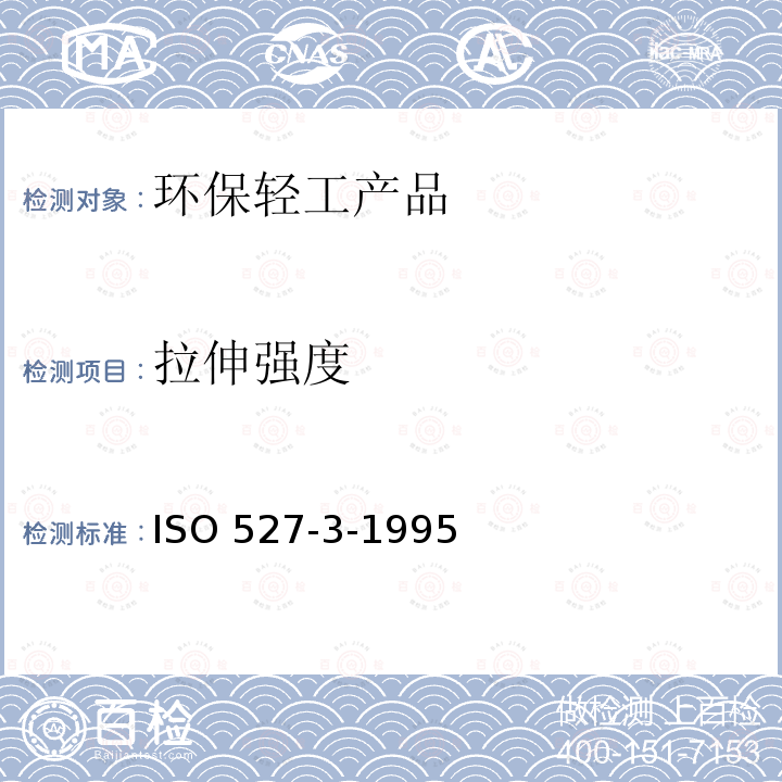 拉伸强度 ISO 527-3-1995  