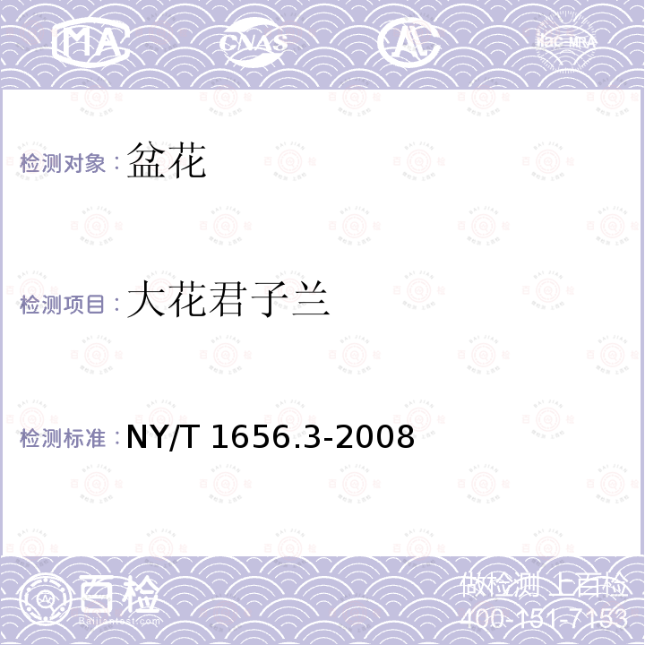 大花君子兰 NY/T 1656.3-2008 花卉检验技术规范 第3部分:盆花检验