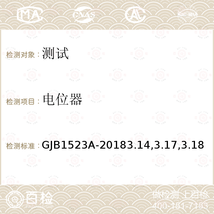电位器 电位器 GJB1523A-20183.14,3.17,3.18