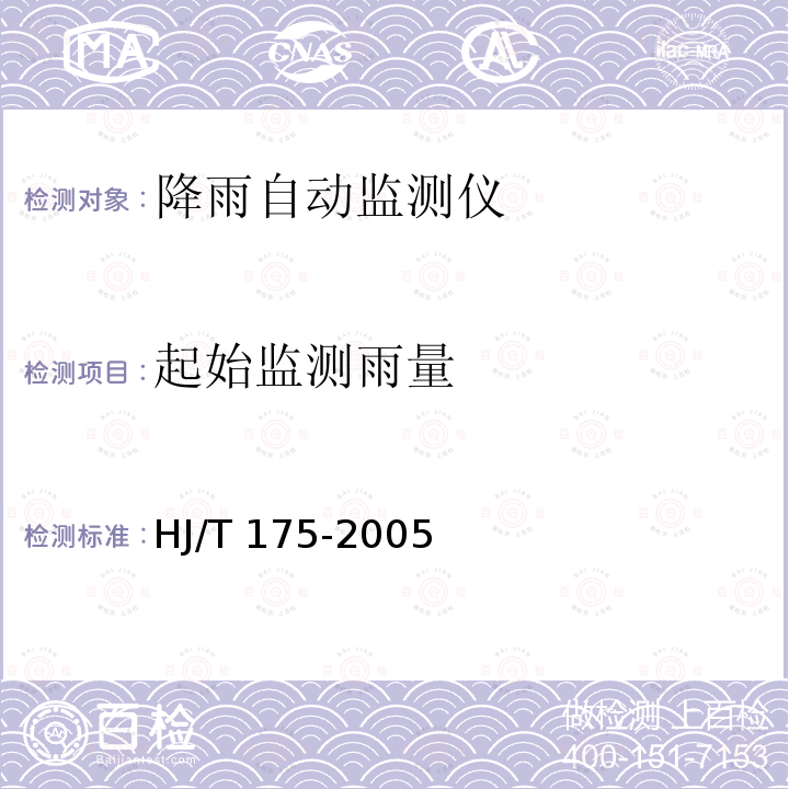 起始监测雨量 HJ/T 175-2005 降雨自动监测仪技术要求及检测方法