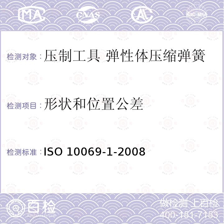 形状和位置公差 ISO 10069-1-2008 冲模 弹性体压缩弹簧 第1部分:通用规格 第2版