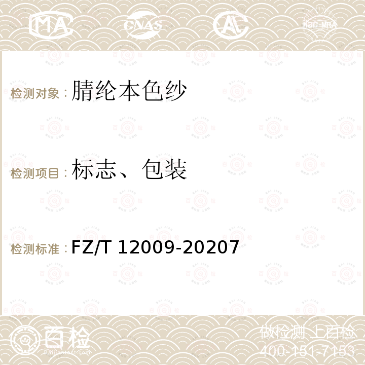 标志、包装 FZ/T 12009-2020 腈纶本色纱
