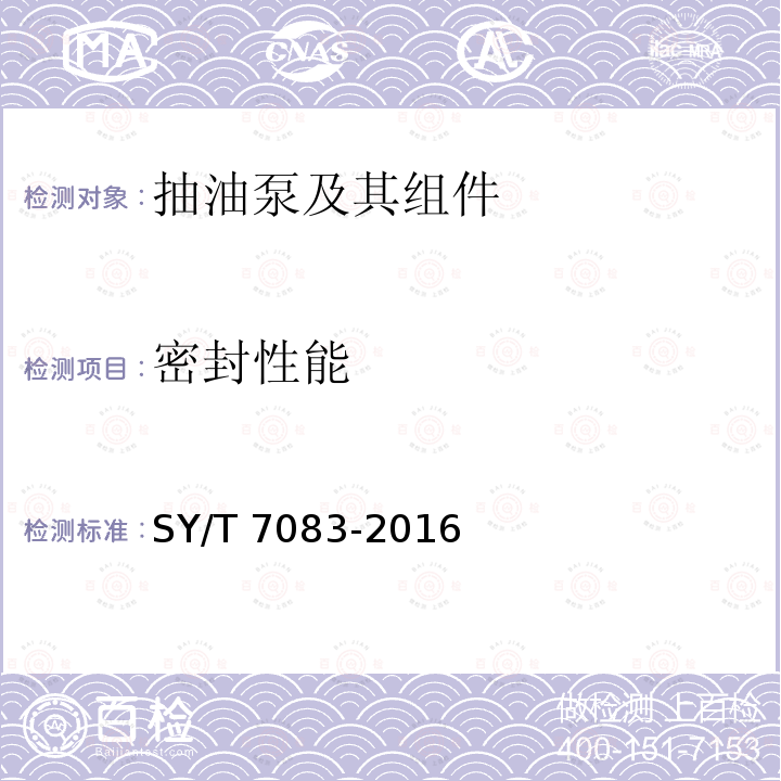 密封性能 密封性能 SY/T 7083-2016