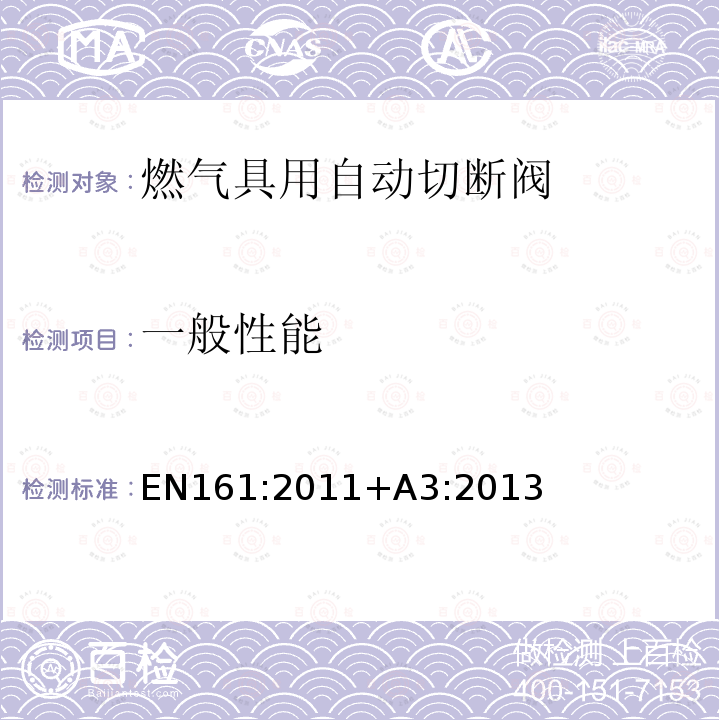 一般性能 EN 161:2011  EN161:2011+A3:2013