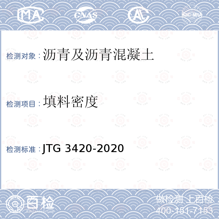 填料密度 填料密度 JTG 3420-2020